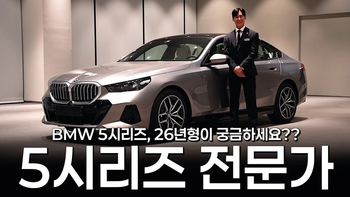 BMW 5시리즈 2026