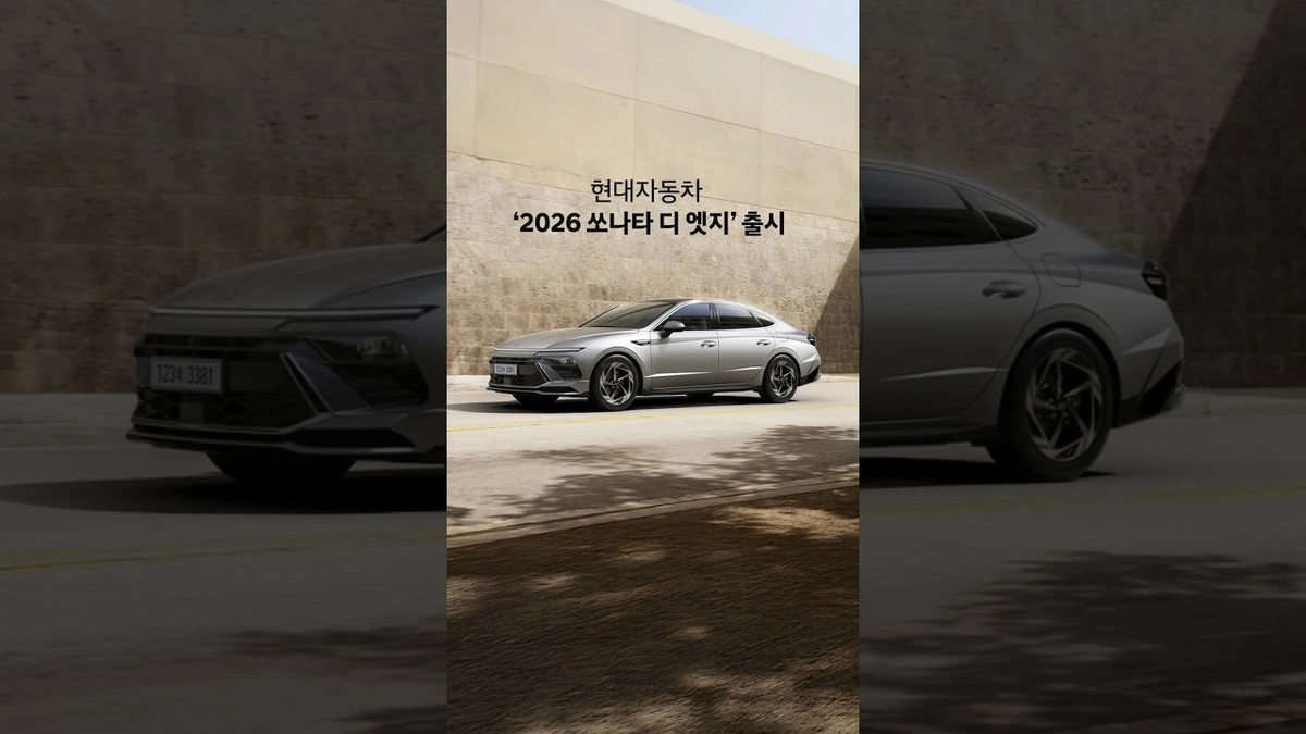 현대 쏘나타 2026