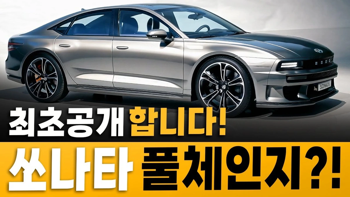 현대 쏘나타 2026