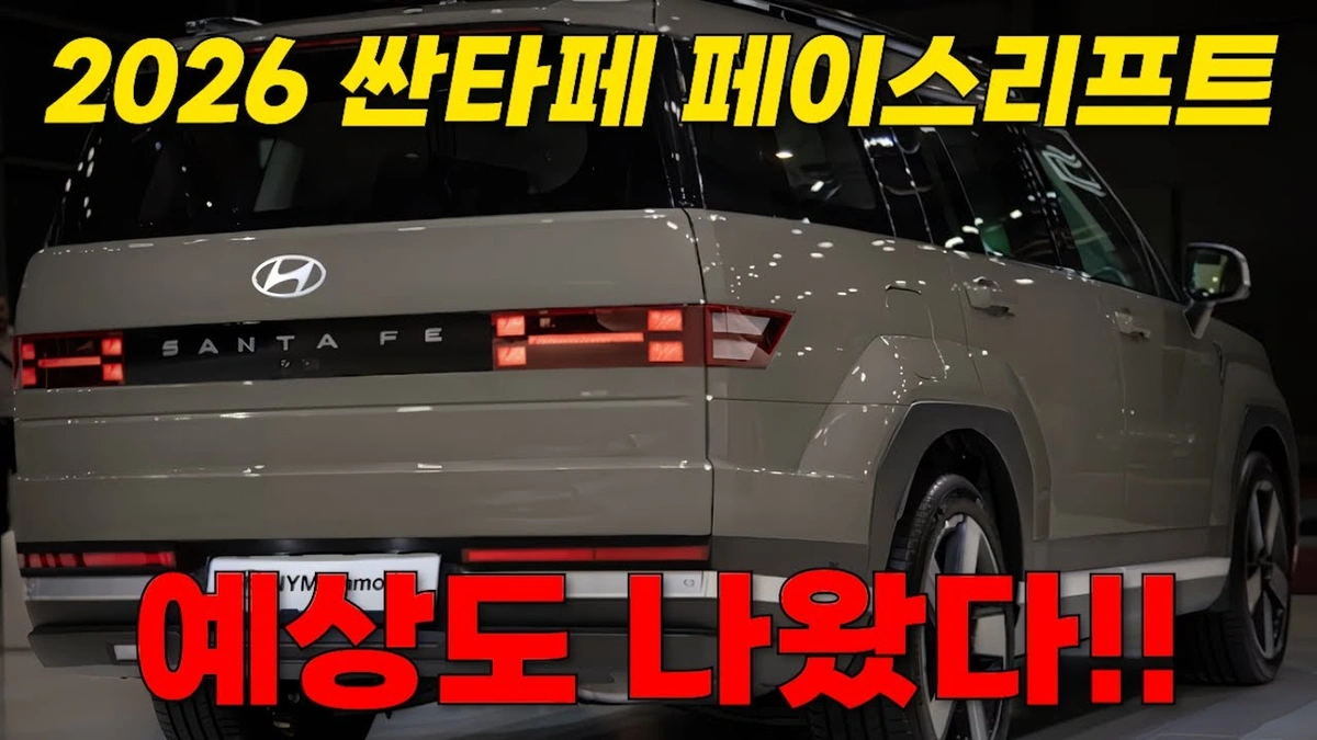 현대 싼타페 2026